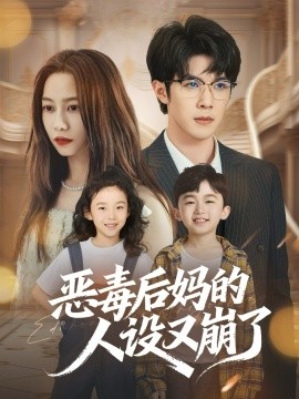 《恶毒后妈的人设又崩了》完整版在线观看