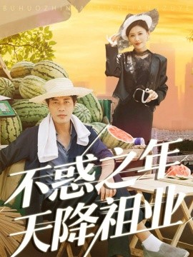 《不惑之年天降祖业》完整版在线观看