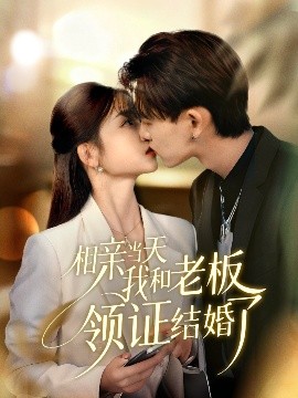 《相亲当天我和老板领证结婚了》完整版在线观看