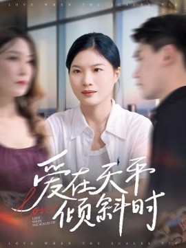 《爱在天平倾斜时》完整版在线观看