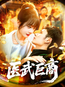 《医武巨商》完整版在线观看