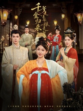 《千金归来，爹是王爷娘是公主》完整版在线观看