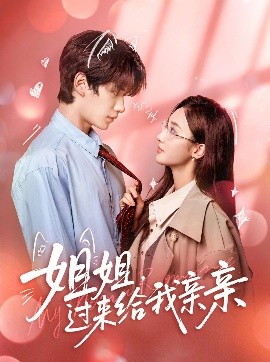 《姐姐，过来给我亲亲》完整版在线观看