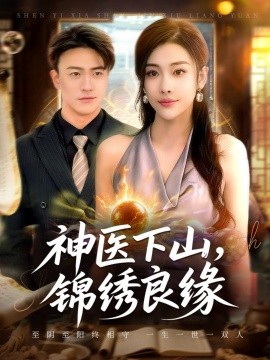 《神医下山，锦绣良缘》完整版在线观看