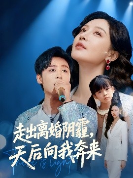 《走出离婚阴霾，天后向我奔来》完整版在线观看