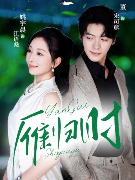 《雁归时》完整版在线观看