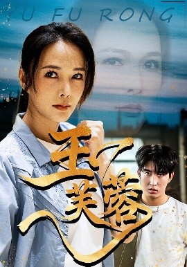 《玉芙蓉》完整版在线观看