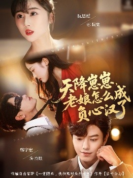 《天降崽崽,老娘怎么成负心汉了》完整版在线观看