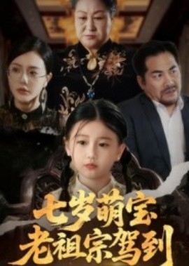 《七岁萌宝老祖宗驾到》完整版在线观看