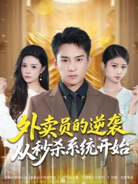 《外卖员的逆袭从秒杀系统开始》完整版在线观看