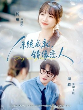 《系统成就，镜像恋人》完整版在线观看