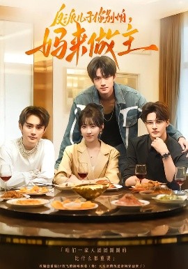《反派儿子你别怕，妈来做主》完整版在线观看