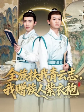 《全族扶我青云志,我赠族人紫衣袍》完整版在线观看