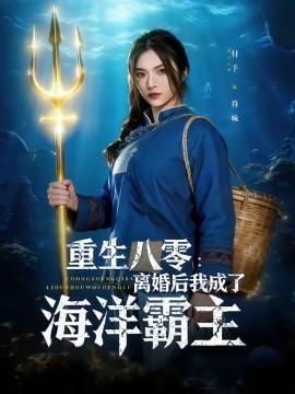 《重生八零：离婚后我成了海洋霸主》完整版在线观看