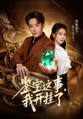 《鉴宝这事,我开挂了》完整版在线观看