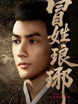 《冒姓琅琊》完整版在线观看