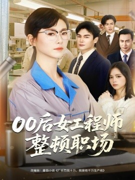 《00后女工程师整顿职场》完整版在线观看