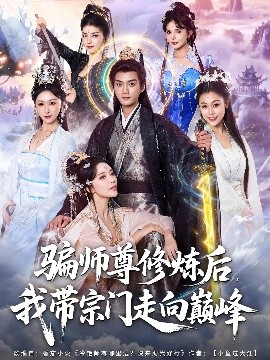 《骗师尊修炼后，我带宗门走向巅峰》完整版在线观看