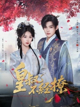 《皇叔不经撩》完整版在线观看