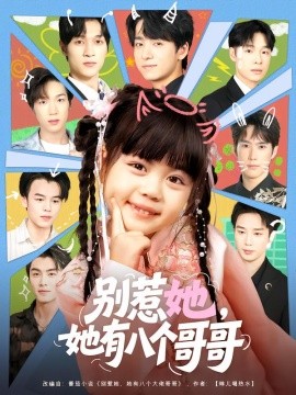 《别惹她，她有八个哥哥》完整版在线观看