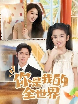 《你是我的全世界》完整版在线观看