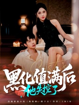 《黑化值满后他失控了》完整版在线观看