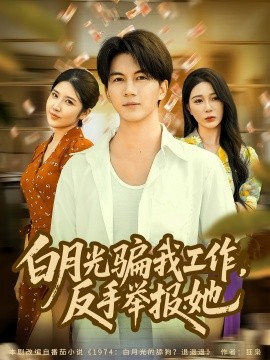 《白月光骗我工作，反手举报她》完整版在线观看