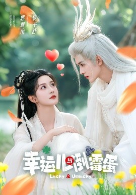 《幸运儿与倒霉蛋》完整版在线观看