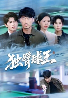 《独臂球王 不服输的球王》完整版在线观看