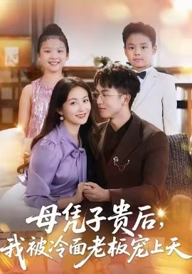《母凭子贵后，我被冷面老板宠上天》完整版在线观看