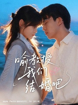 《喻教授我们结婚吧》完整版在线观看