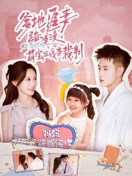 《爹地追妻路漫漫，萌宝在线当裁判》完整版在线观看
