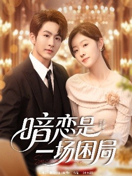 《暗恋是一场困局》完整版在线观看