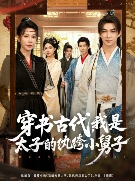 《穿书古代，我是太子的纨绔小舅子》完整版在线观看