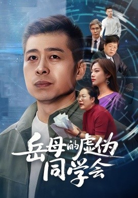 《岳母的虚伪同学会》完整版在线观看