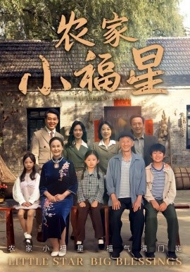 《拨开云雾见福星 农家小福星》完整版在线观看