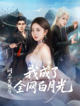 《网恋失败后我成了全网白月光》完整版在线观看