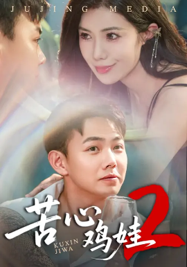 《苦心鸡娃2》完整版在线观看