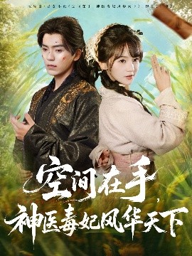 《空间在手，神医毒妃风华天下》完整版在线观看