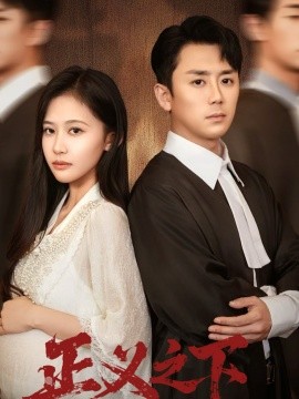 《正义之下》完整版在线观看