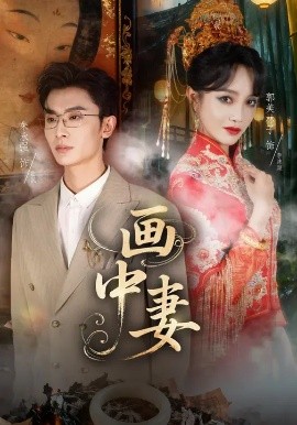 《画中妻》完整版在线观看