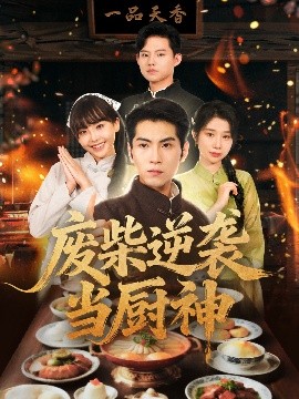 《废柴逆袭当厨神》完整版在线观看