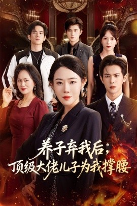 《养子弃我后，顶级大佬儿子为我撑腰》完整版在线观看