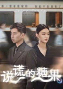 《说谎的糖果》完整版在线观看