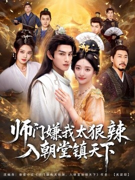 《师门嫌我太狠辣，入朝堂镇天下》完整版在线观看