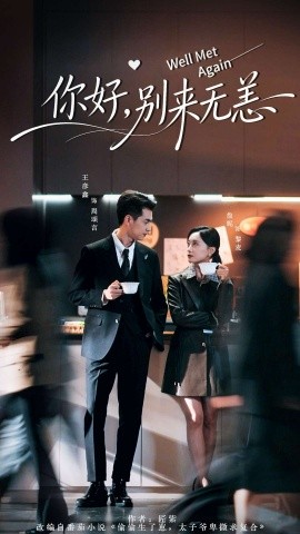 《你好,别来无恙》完整版在线观看