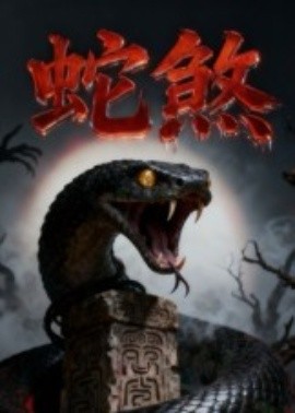 《蛇煞》完整版在线观看