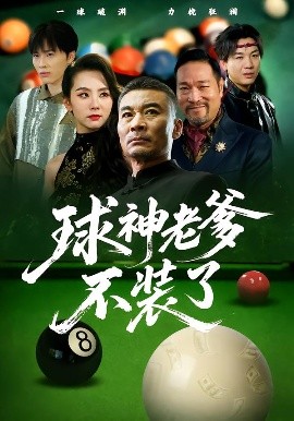 《球神老爹不装了》完整版在线观看