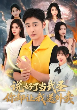 《说好了当武圣，你却让我送外卖》完整版在线观看