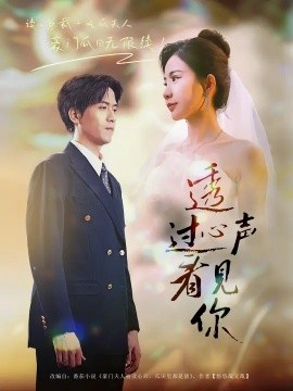 《透过心声看见你》完整版在线观看